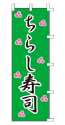 ちらし寿司