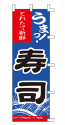 うまっ!とれたて新鮮 寿司