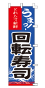 うまっ!とれたて新鮮 回転寿司