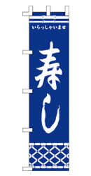寿し