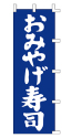おみやげ寿司
