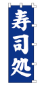 寿司処