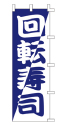 回転寿司
