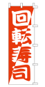 回転寿司