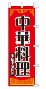 中華料理 本格中国料理