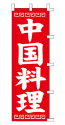 中国料理