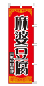 麻婆豆腐 本格中国料理