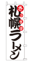 札幌ラーメン
