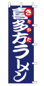 喜多方ラーメン