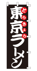 東京ラーメン