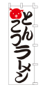 とんこつラーメン