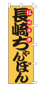 長崎ちゃんぽん