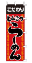 こだわり とんこつらーめん
