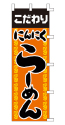 こだわり にんにくらーめん