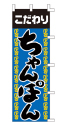 こだわり ちゃんぽん