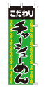 こだわり チャーシューめん