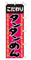 こだわり タンタンめん