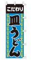 こだわり 皿うどん