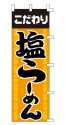 こだわり 塩らーめん