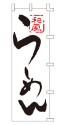 和風 らーめん