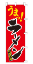 うまっ!ラーメン