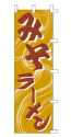 みそラーメン