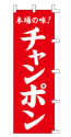 本場の味!チャンポン