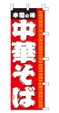 本場の味 中華そば