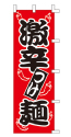 激辛つけ麺