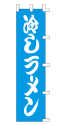 冷しラーメン