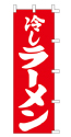冷しラーメン