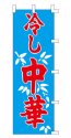 冷し中華
