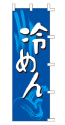 冷めん