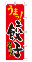 うまっ!こだわり餃子