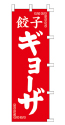 餃子 ギョーザ