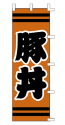豚丼
