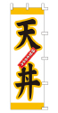 天丼