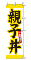 親子丼