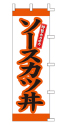 ソースカツ丼