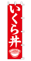 いくら丼