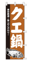 クエ鍋