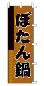 本場兵庫の郷土料理 ぼたん鍋