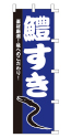 素材厳選!味へのこだわり! 鱧すき