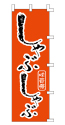味自慢 しゃぶしゃぶ