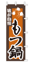 味が自慢 もつ鍋