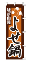 味が自慢 よせ鍋