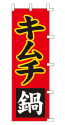 キムチ鍋