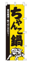 素材厳選!味へのこだわり! ちゃんこ鍋