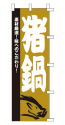素材厳選!味へのこだわり! 猪鍋
