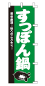 素材厳選!味へのこだわり! すっぽん鍋